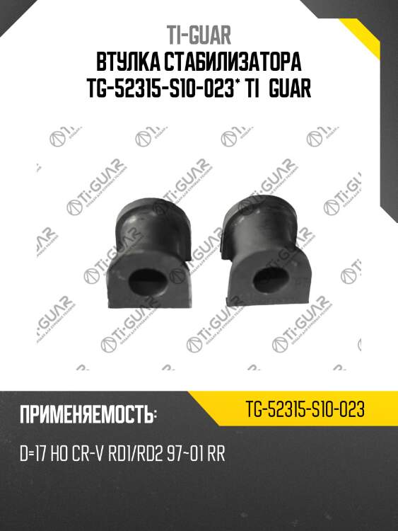 Втулка стабилизатора tg-52315-s10-023* ti·guar