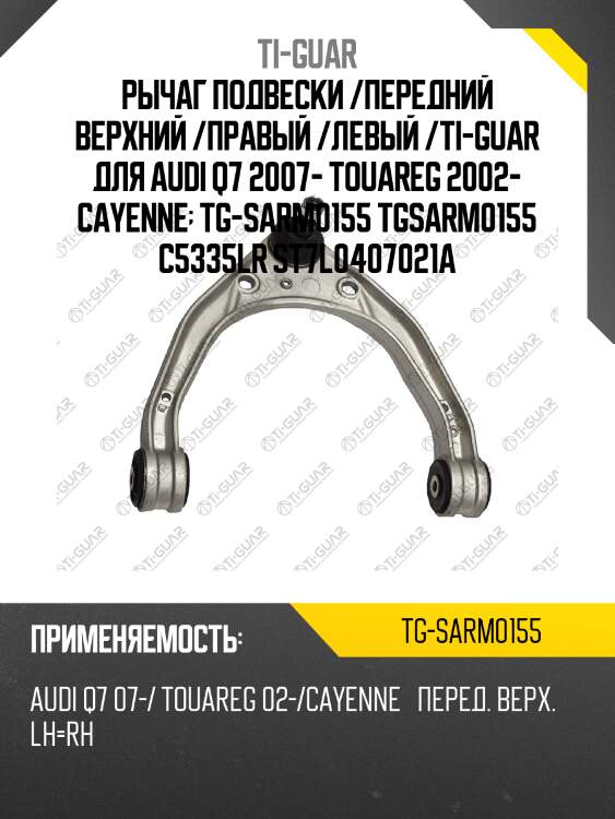Рычаг подвески /передний верхний /правый /левый /ti-guar для audi q7 2007- touareg 2002- cayenne  tg-sarm0155 tgsarm0155 c5335lr st7l0407021a