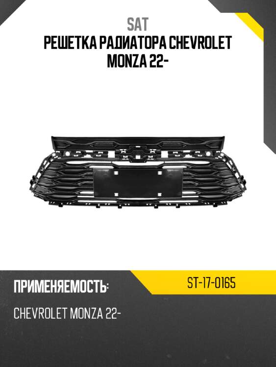 Решетка радиатора chevrolet monza 22- sat st-17-0165