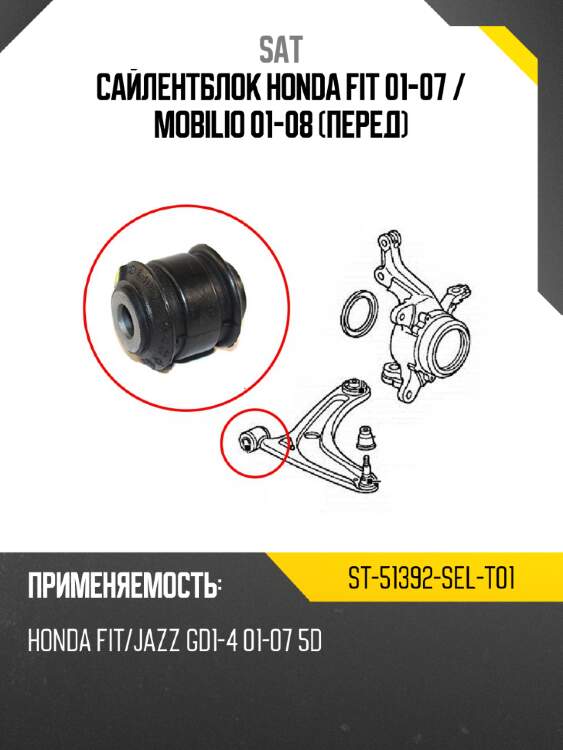 Сайлентблок honda fit 01-07  sat st-51392-sel-t01