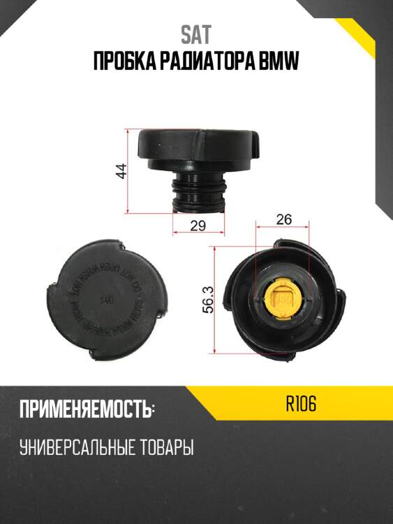 Пробка радиатора bmw sat r106