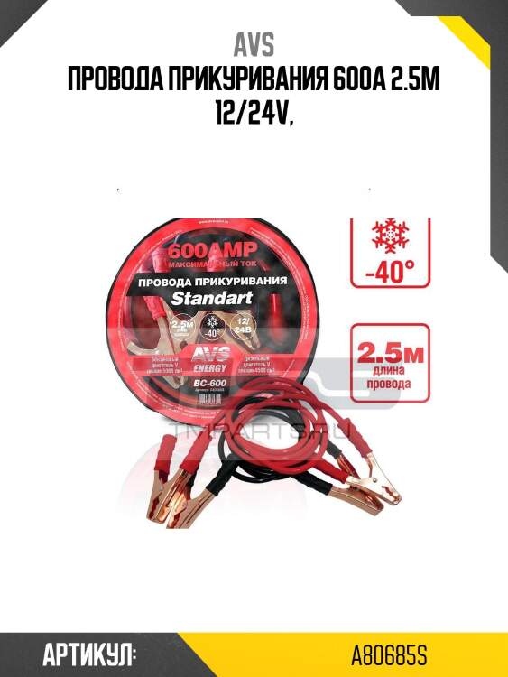 Провода прикуривания "standart bc-600" (2.5 метра, 600а) avs a80685s