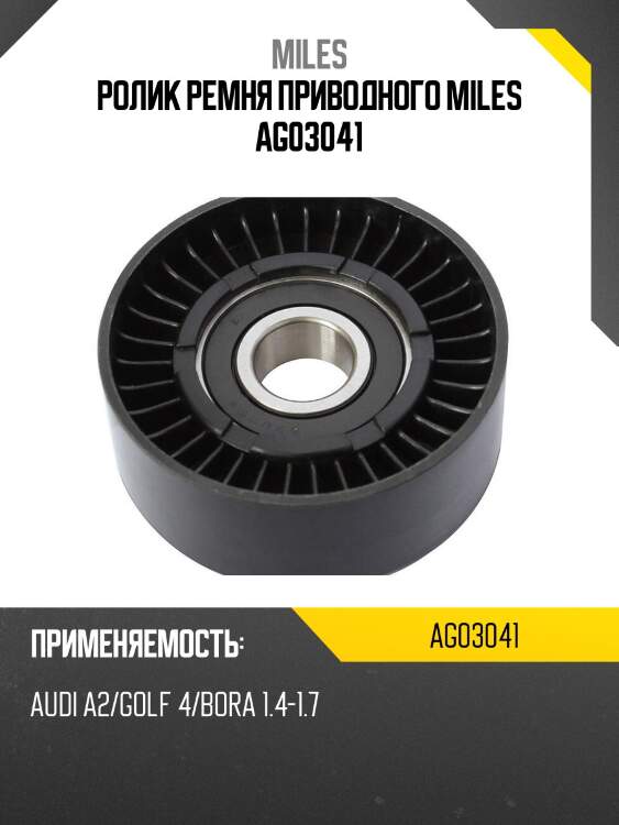 Ролик ремня приводного audi a2/golf 4/bora 1.4-1.7 ag03041 miles