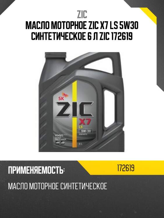 Zic x7 ls 5w30 (6l) масло моторное, api sn, acea c3, mb 229.51, bmw ll-04, dexos 2