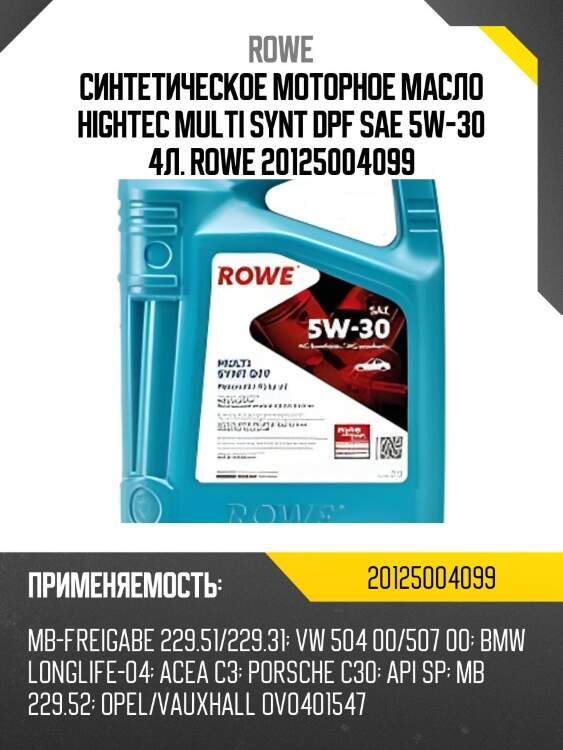Cинтетическое моторное масло hightec multi synt dpf sae 5w-30 4л. rowe 20125004099
