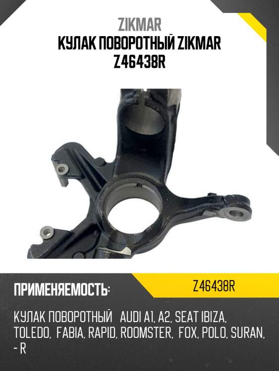Кулак поворотный zikmar z46438r