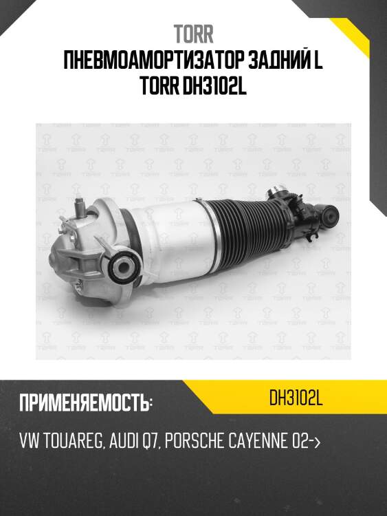 Пневмоамортизатор задний l torr dh3102l