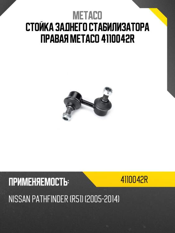 Стойка заднего стабилизатора правая metaco 4110042r
