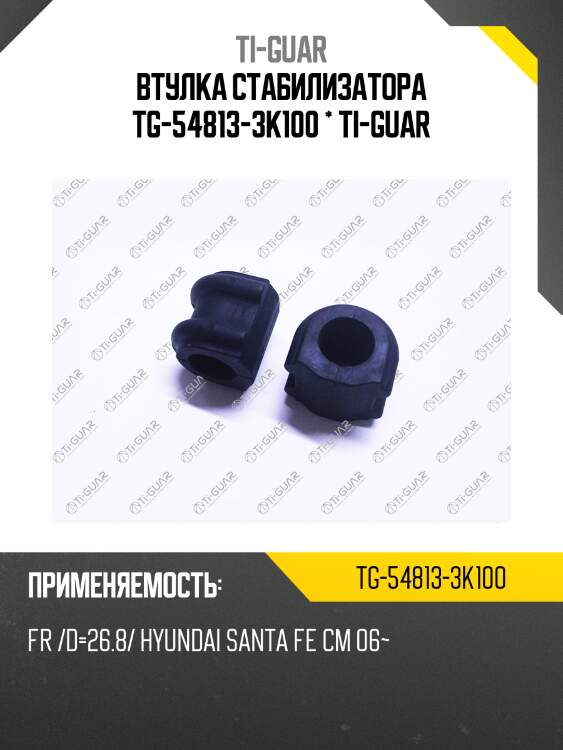Втулка стабилизатора tg-54813-3k100 * ti-guar