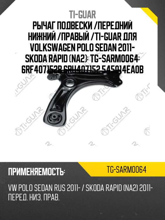 Рычаг подвески /передний нижний /правый /ti-guar для volkswagen polo sedan 2011- skoda rapid (na2)  tg-sarm0064  6rf407152b 6ru407152 545014ea0b