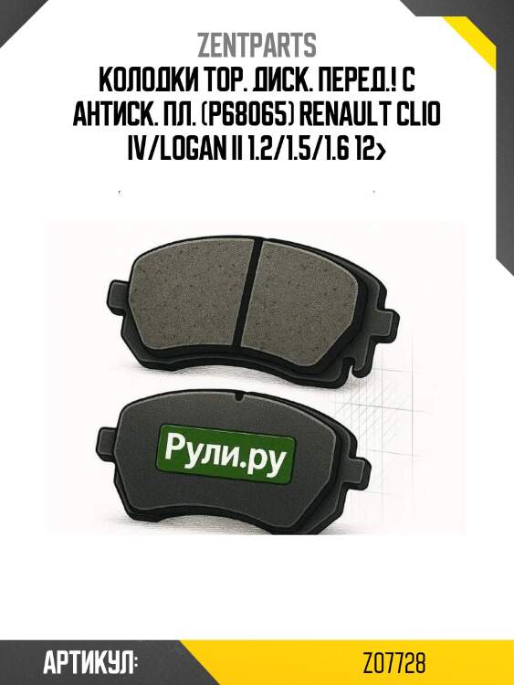 Колодки тор. диск. перед.! с антиск. пл. (p68065)\ renault clio iv/logan ii 1.2/1.5/1.6 12>