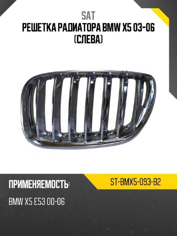 Решетка радиатора bmw x5 03-06 слева sat st-bmx5-093-b2