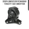 Опора двигателя резиновая tenacity (502) awshy1169