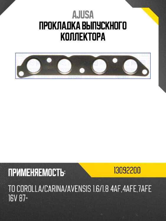 Прокладка выпускного коллектора ajusa 13092200