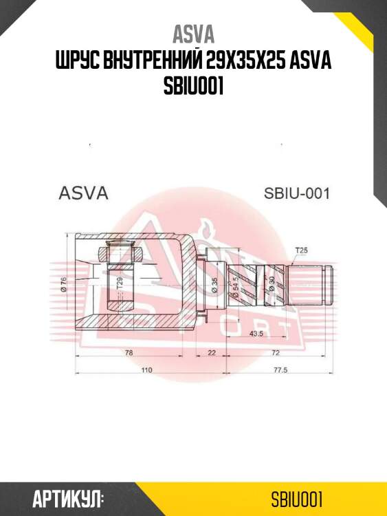 Шрус внутренний 29x35x25 asva sbiu001