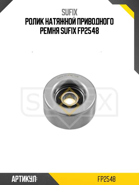Ролик натяжной приводного ремня sufix fp2548