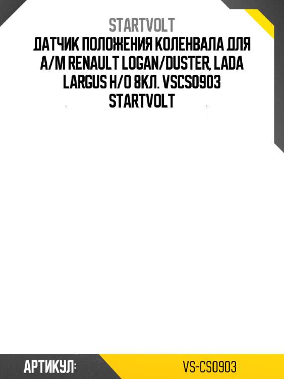 Датчик положения коленвала для а/м renault logan/duster, lada largus н/о 8кл. vscs0903 startvolt