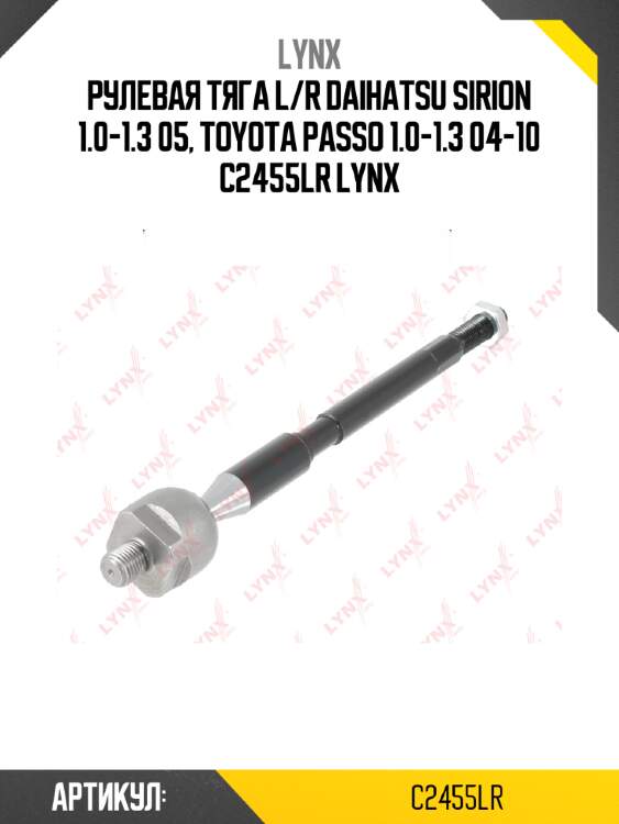 Рулевая тяга l/r daihatsu sirion 1.0-1.3 05, toyota passo 1.0-1.3 04-10 c2455lr lynx