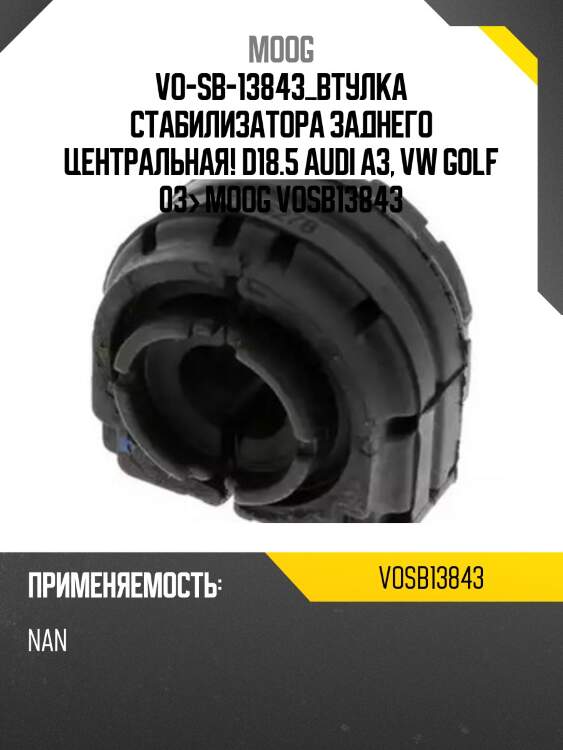 Vo-sb-13843_втулка стабилизатора заднего центральная! d18.5\ audi a3, vw golf 03> moog vosb13843