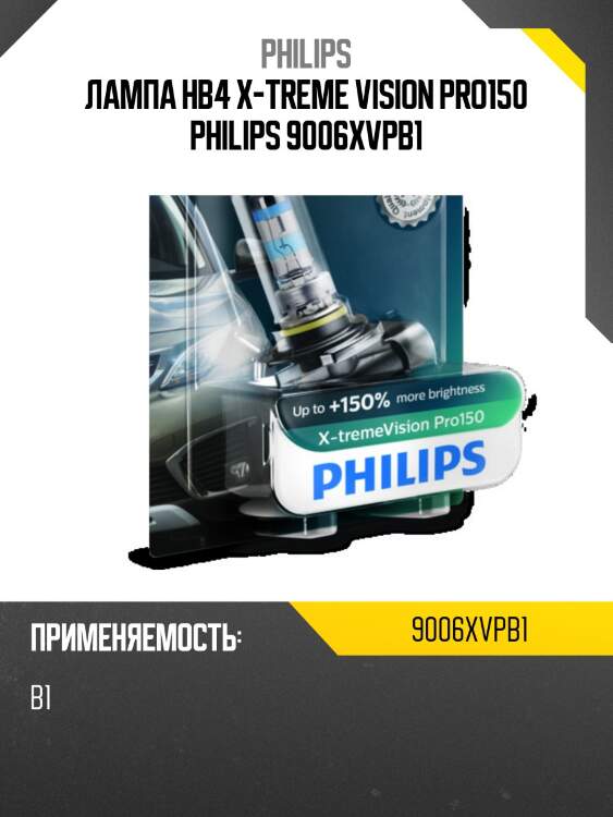 Лампа hb4 x-treme vision pro150 philips 9006xvpb1