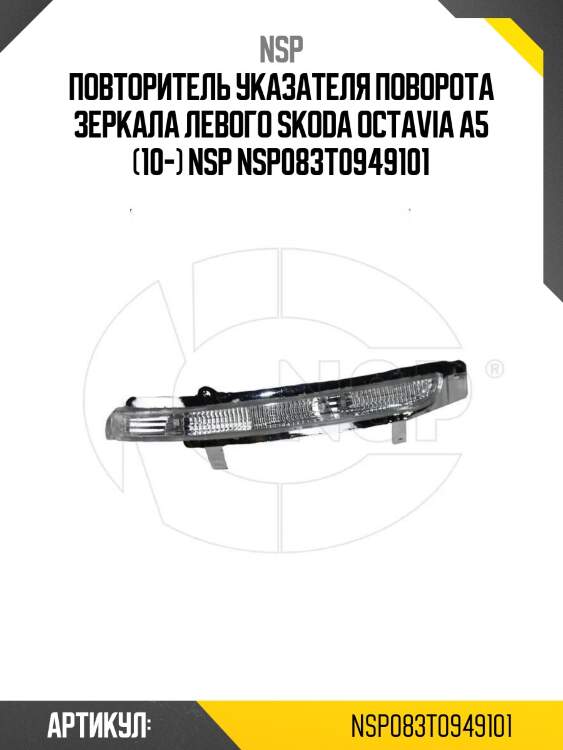 Повторитель указателя поворота зеркала левого skoda octavia a5 (10-) nsp nsp083t0949101