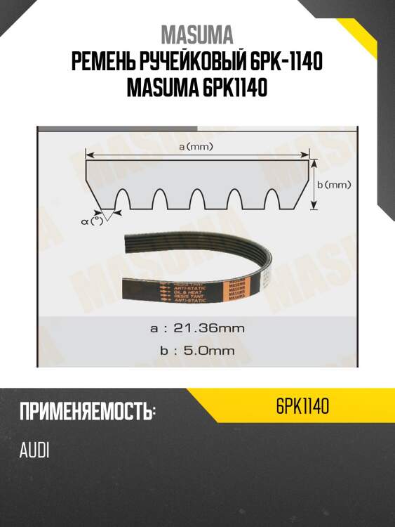 Ремень ручейковый 6pk-1140 masuma 6pk1140
