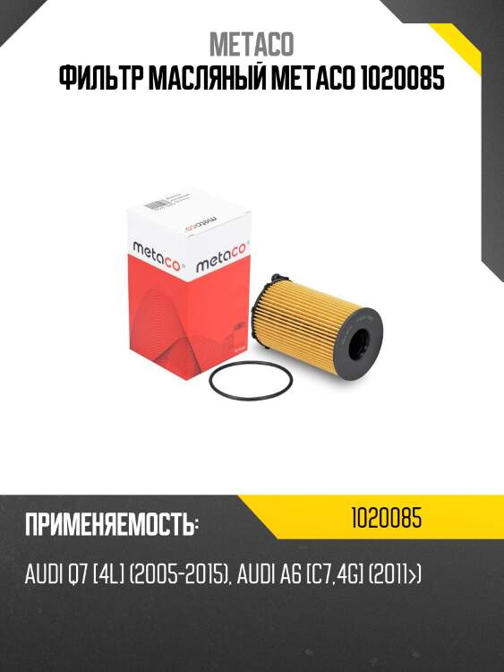 Фильтр масляный metaco 1020085