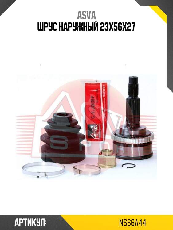 Шрус наружный 23x56x27