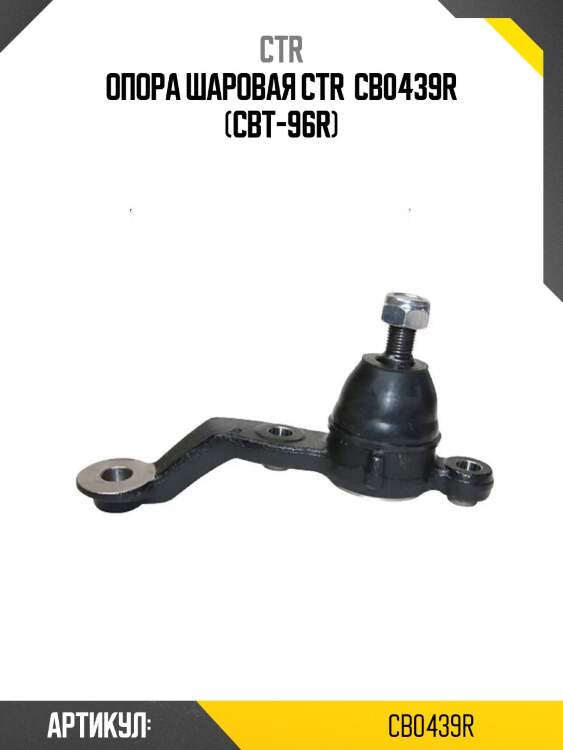 Опора шаровая ctr  cb0439r (cbt-96r)
