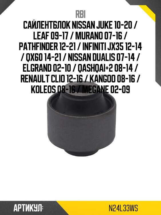 Сайлентблок nissan juke 10-20 / leaf 09-17 / murano 07-16 / pathfinder 12-21 / infiniti jx35 12-14 / qx60 14-21 / nissan dualis 07-14 / elgrand 02-10 / qashqai+2 08-14 / renault clio 12-16 / kangoo 08-16 / koleos 08-16 / megane 02-09