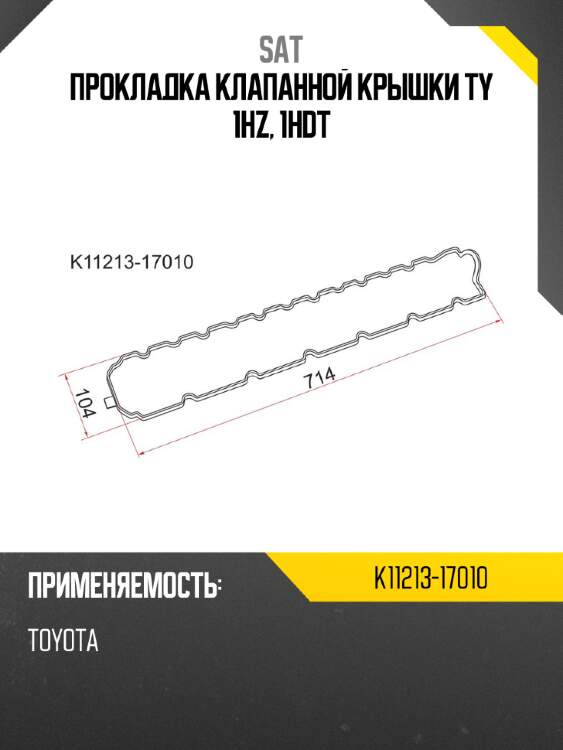 Прокладка клапанной крышки ty 1hz, 1hdt sat k11213-17010