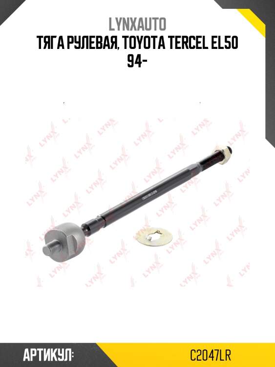 Тяга рулевая | перед прав/лев | lynxauto c2047lr