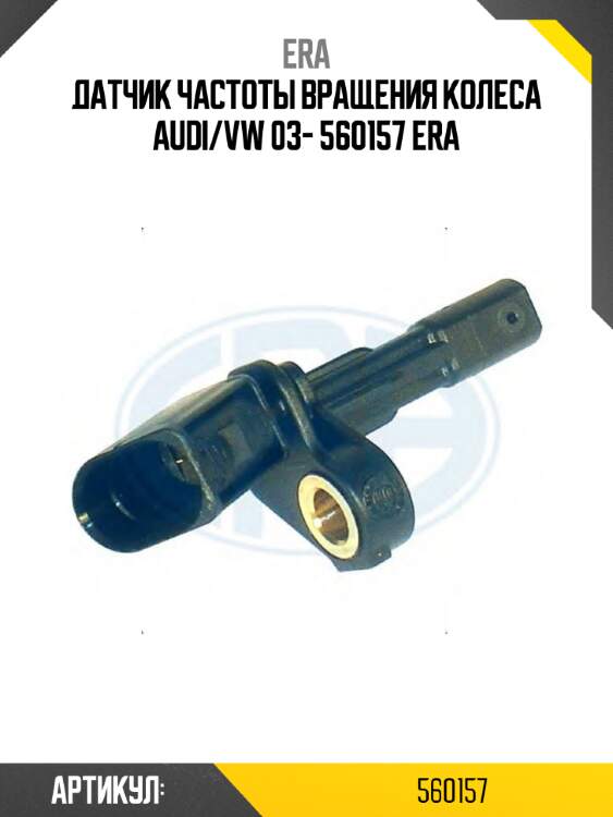 Датчик частоты вращения колеса audi/vw 03- 560157 era