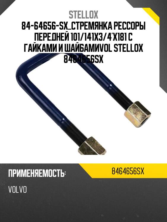 Стремянка рессоры передней 101/141x3/4'x181 с гайками и шайбами,volvo vnl