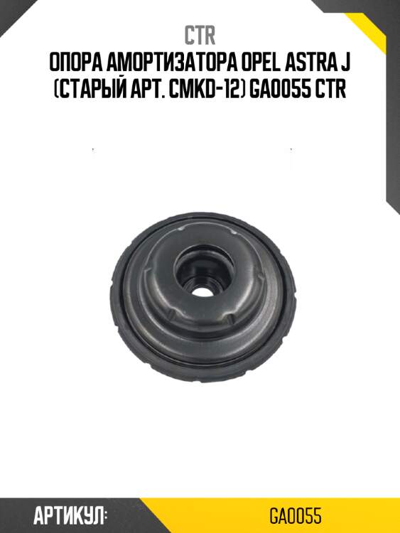 Опора амортизатора opel astra j (старый арт. cmkd-12) ga0055 ctr