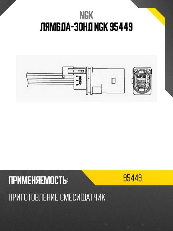 Лямбда-зонд ngk 95449