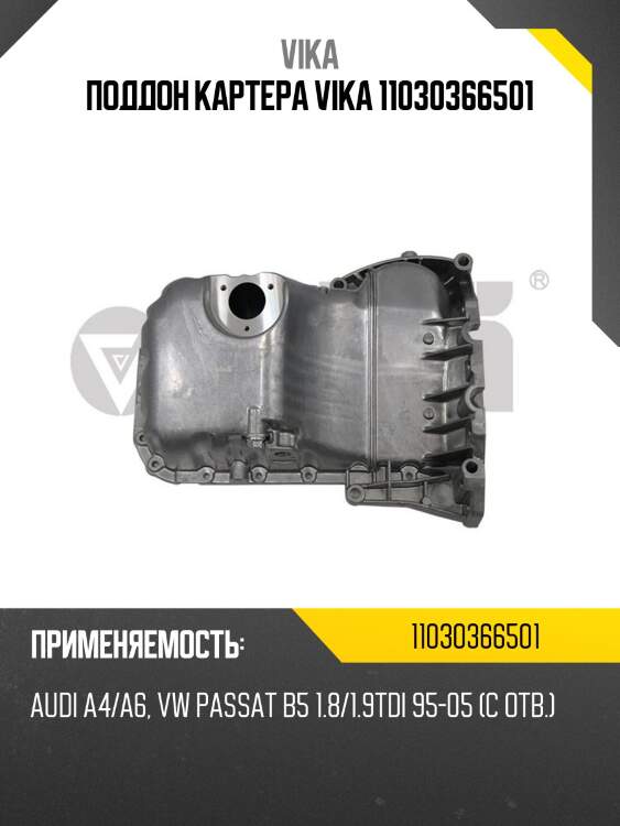 Поддон картера vika 11030366501
