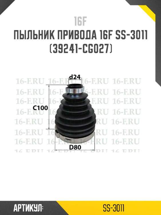 16F Пыльник привода 16F SS3011