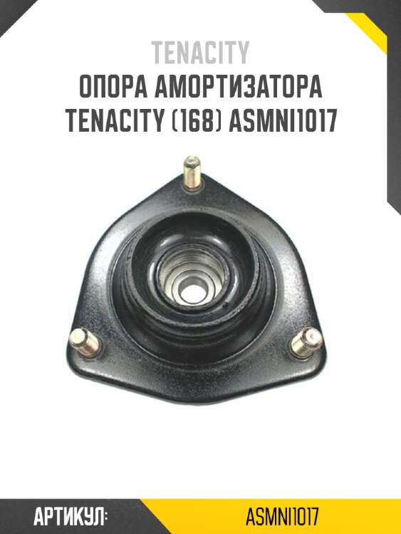 Опора амортизатора tenacity (168) asmni1017