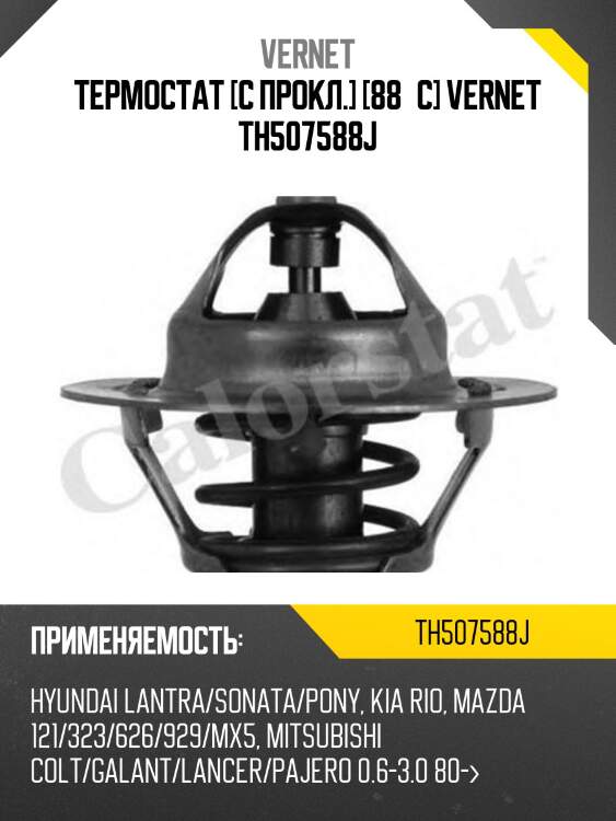 Термостат vernet th507588j