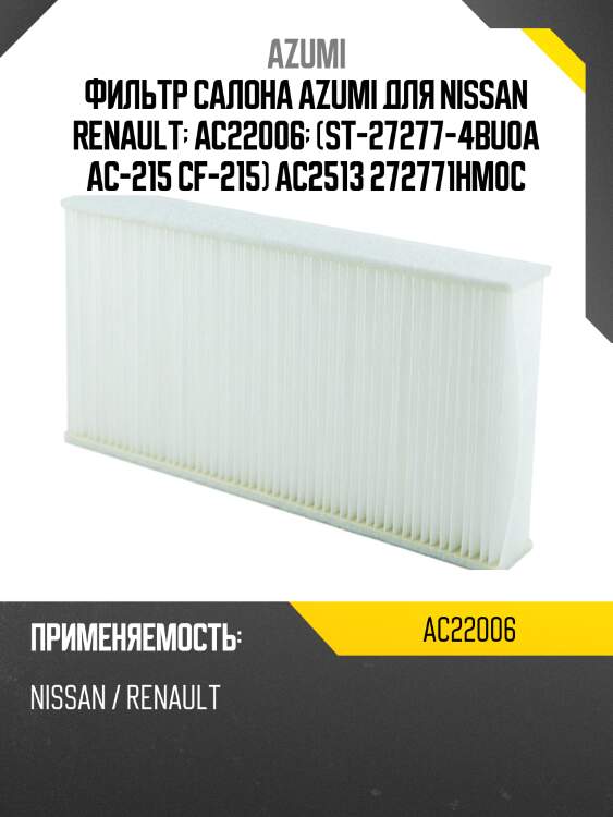 Фильтр салона azumi ac22006
