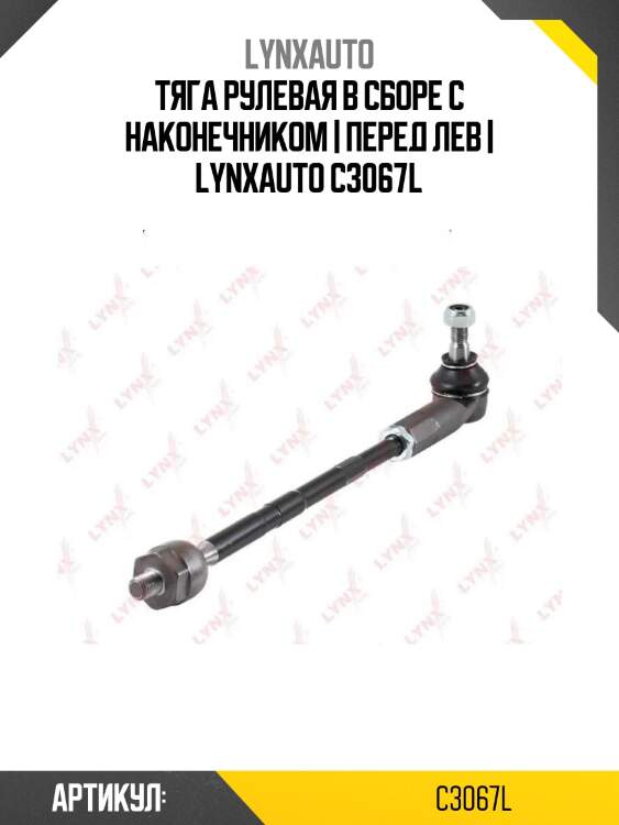 Тяга рулевая в сборе с наконечником | перед лев | lynxauto c3067l