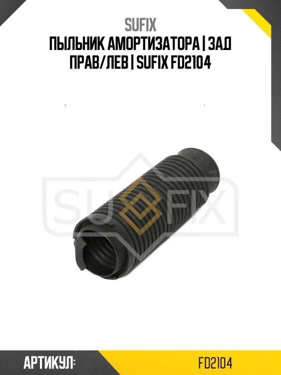 Пыльник амортизатора | зад прав/лев | sufix fd2104