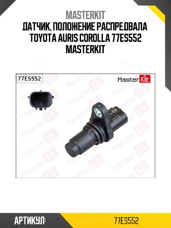 Датчик, положение распредвала  TOYOTA AURIS COROLLA 77ES552 MASTERKIT