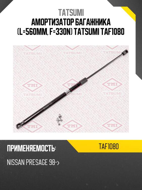 Амортизатор багажника (l=560mm, f=330n) tatsumi taf1080