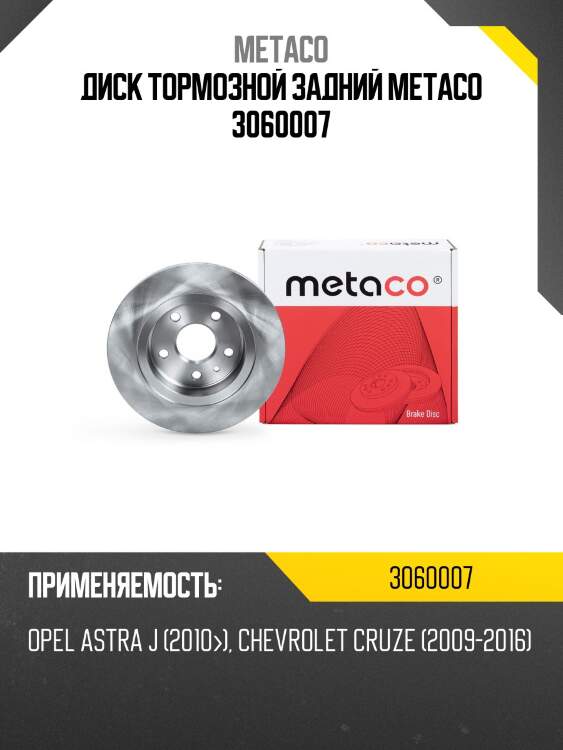 Диск тормозной задний metaco 3060007