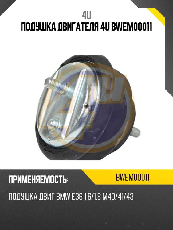 Подушка двигателя 4u bwem00011
