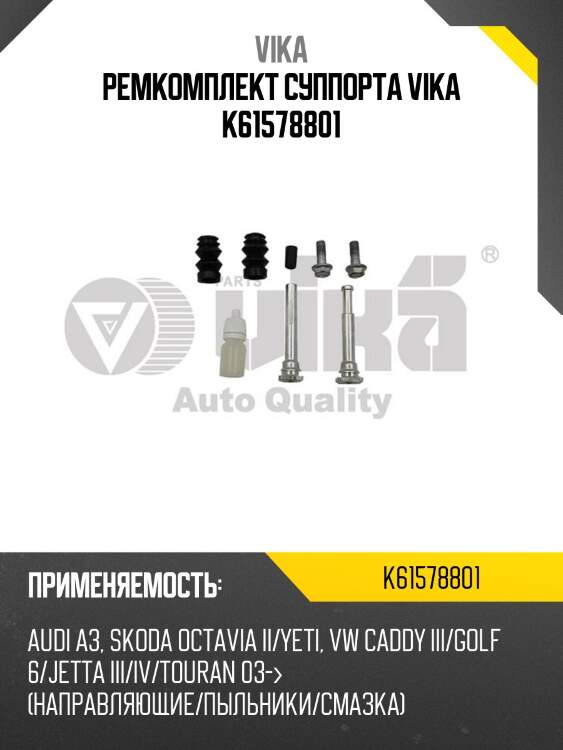 Ремкомплект суппорта vika k61578801