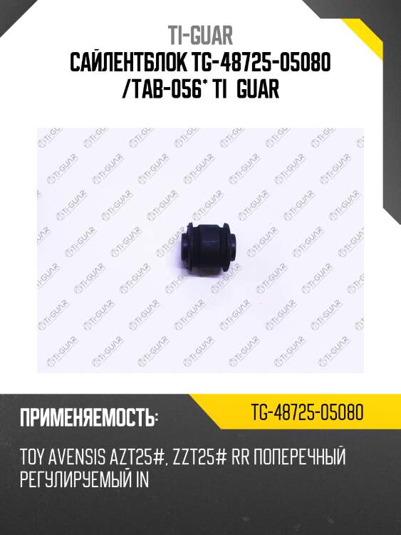 Сайлентблок tg-48725-05080 /tab-056* ti·guar