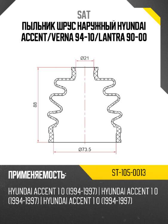 Пыльник шрус наружный hyundai accent sat st-105-0013